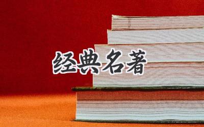 经典名著