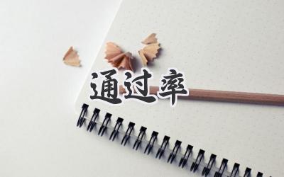 通过率
