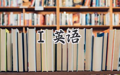 I英语