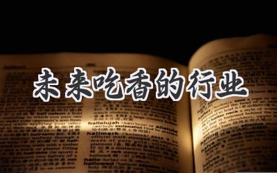 未来吃香的行业