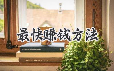 最快赚钱方法