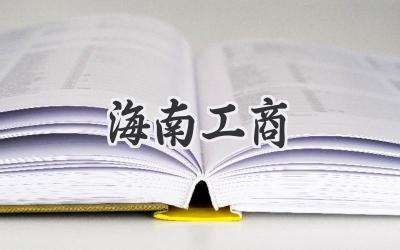 海南工商