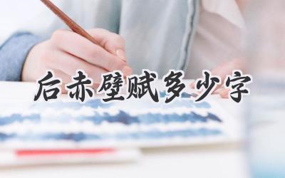 后赤壁赋多少字