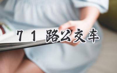 71路公交车