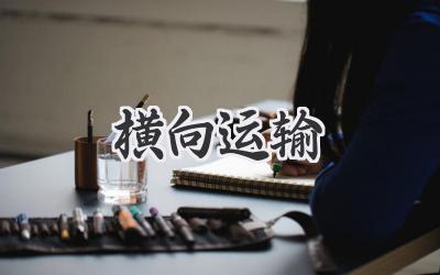 横向运输