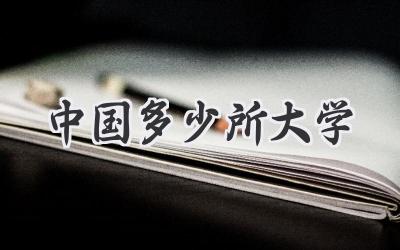 中国多少所大学