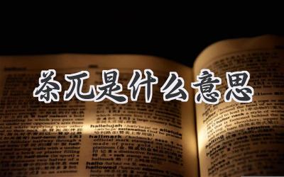 茶兀是什么意思