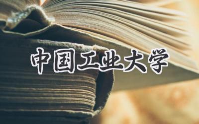 中国工业大学