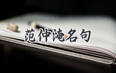 范仲淹名句