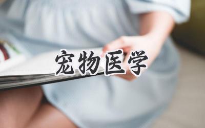 宠物医学
