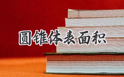 圆锥体表面积