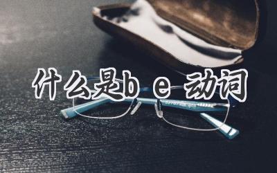 什么是be动词