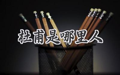 杜甫是哪里人