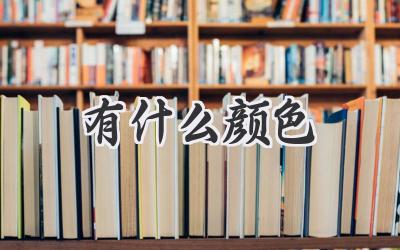 有什么颜色