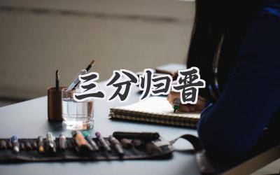 三分归晋