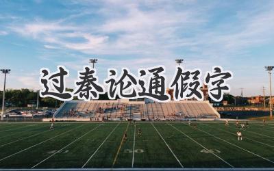 过秦论通假字