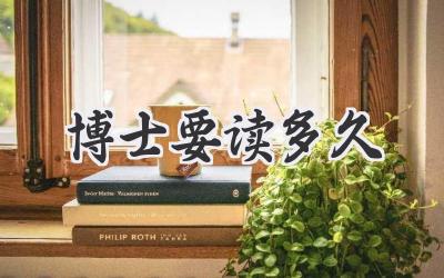 博士要读多久