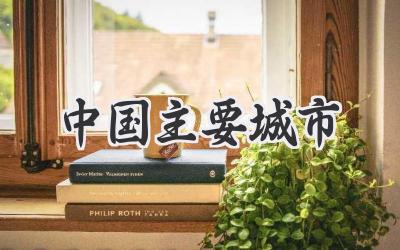 中国主要城市