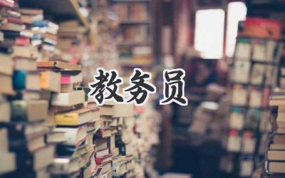 教务员