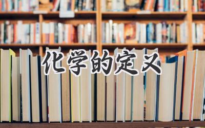 化学的定义