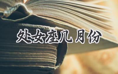 处女座几月份