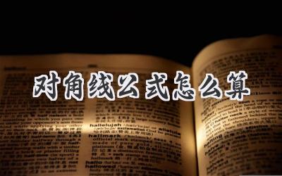 对角线公式怎么算