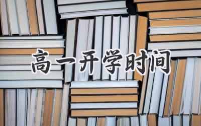 高一开学时间