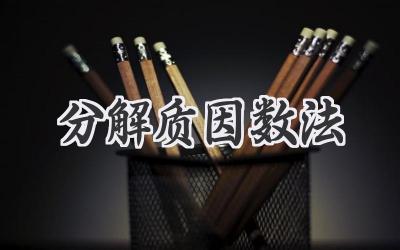 分解质因数法