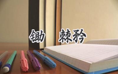 锄櫌棘矜