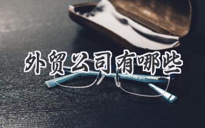外贸公司有哪些