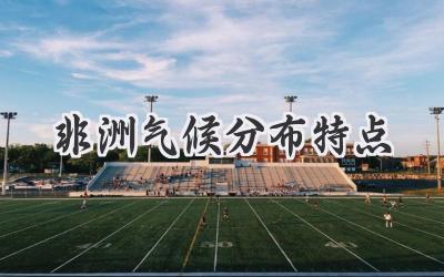 非洲气候分布特点