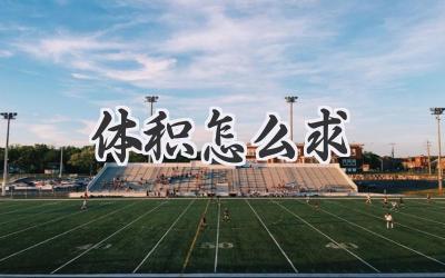 体积怎么求