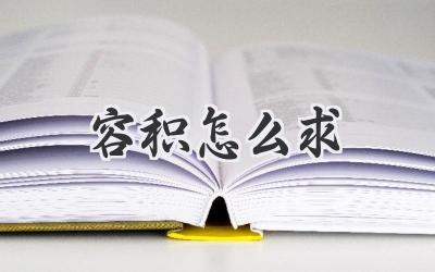 容积怎么求