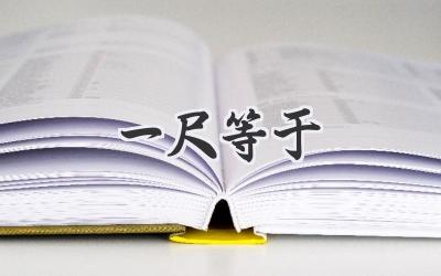 一尺等于
