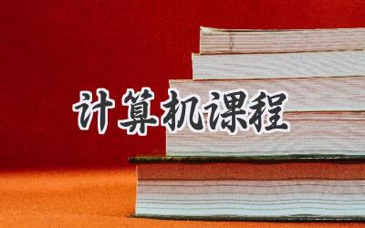 计算机课程