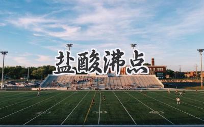 盐酸沸点