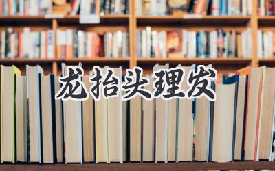 龙抬头理发