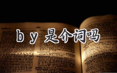 by是介词吗