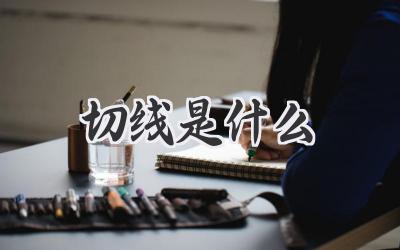 切线是什么