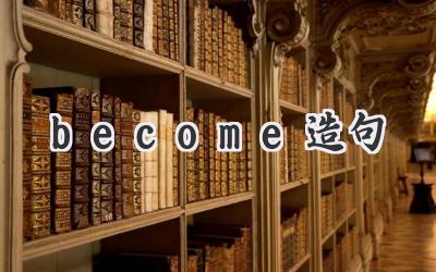 become造句