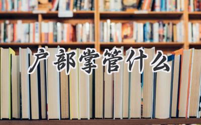 户部掌管什么