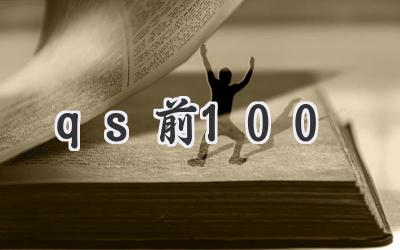 qs前100