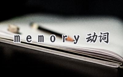 memory动词