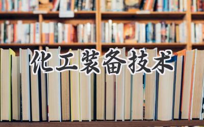 化工装备技术