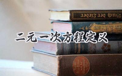 二元一次方程定义
