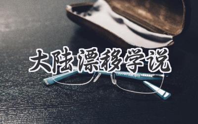 大陆漂移学说