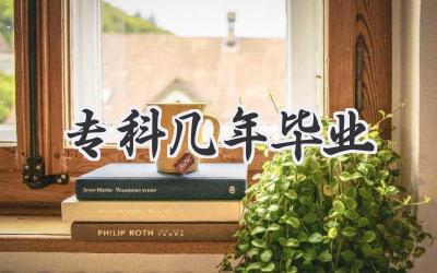 专科几年毕业