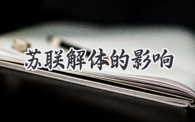 苏联解体的影响