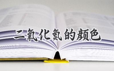 二氧化氮的颜色