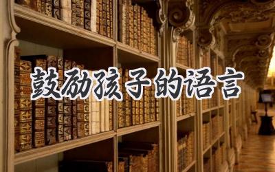 鼓励孩子的语言